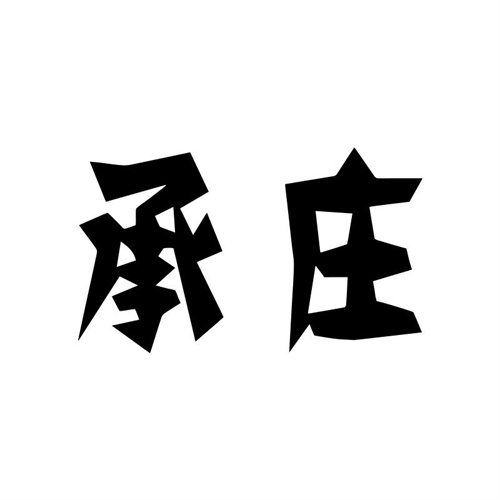 承莊