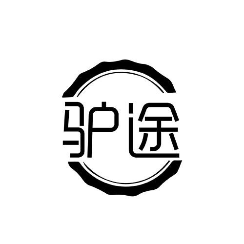 驢途