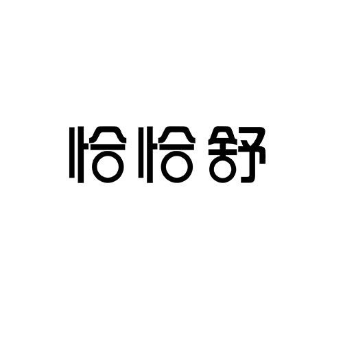 恰恰舒