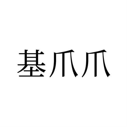 基爪爪