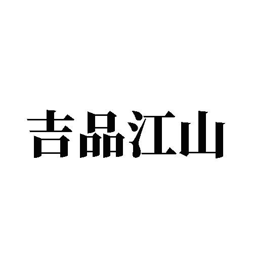 吉品江山