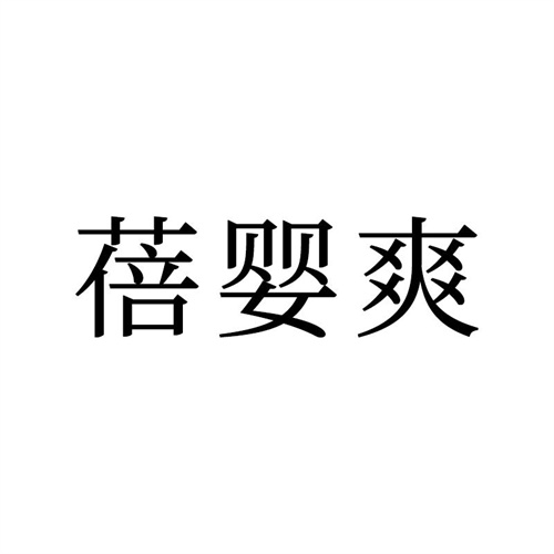 蓓嬰爽商標