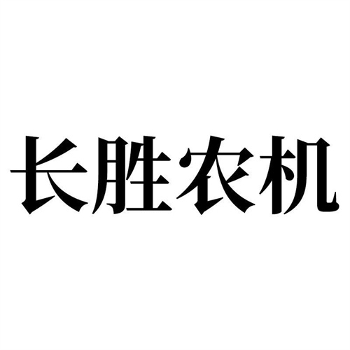 長勝農機