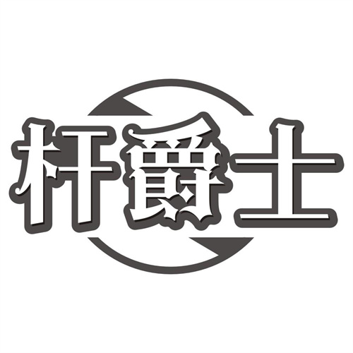 杆爵士