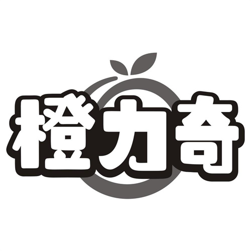 橙力奇