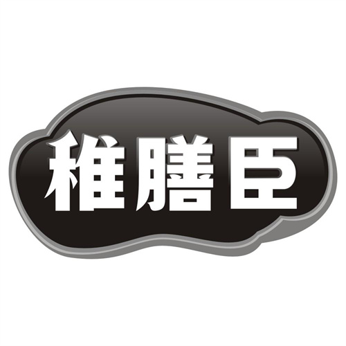 稚膳臣
