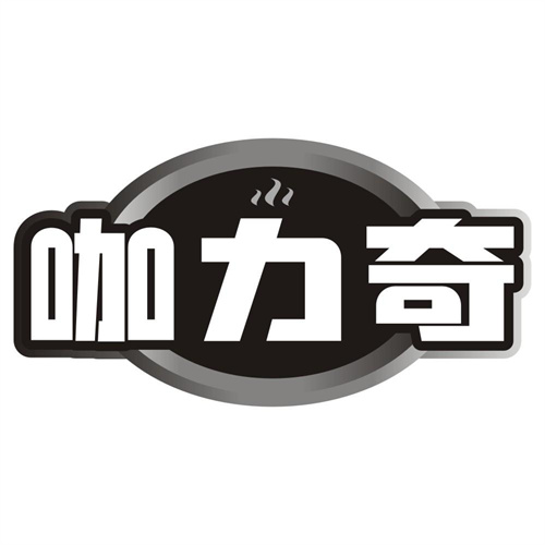 咖力奇