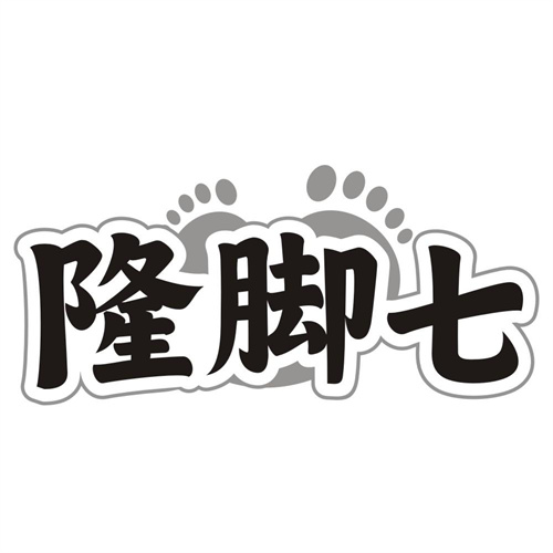隆脚七
