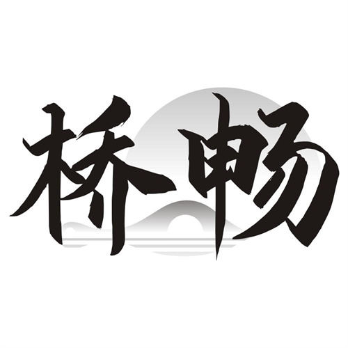 桥畅