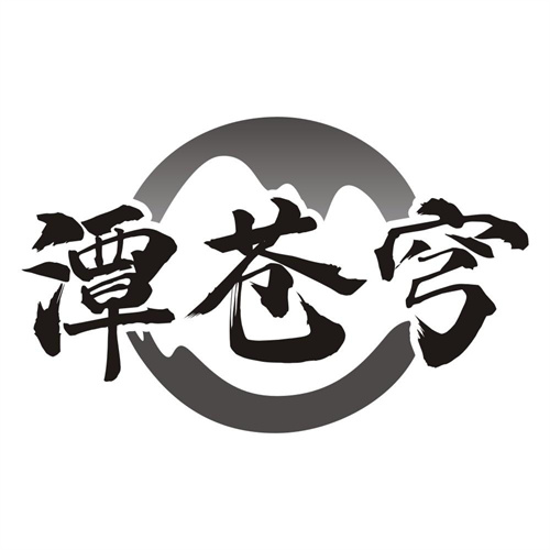 潭苍穹
