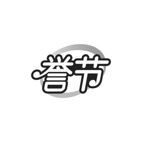 誉节