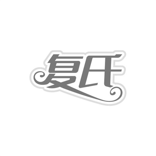 复氏
