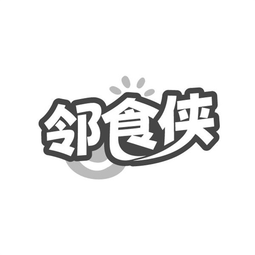 邻食侠