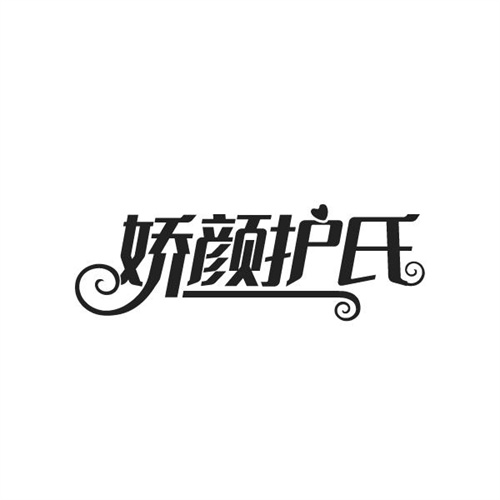 娇颜护氏
