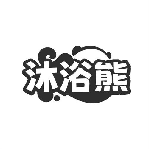 沐浴熊