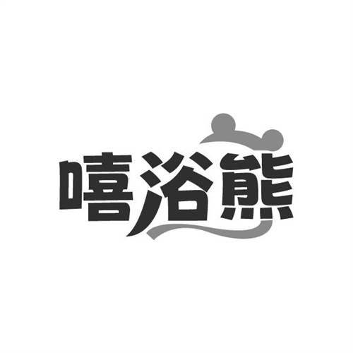 嘻浴熊
